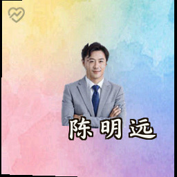 陈明远