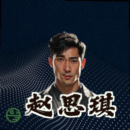 赵思琪